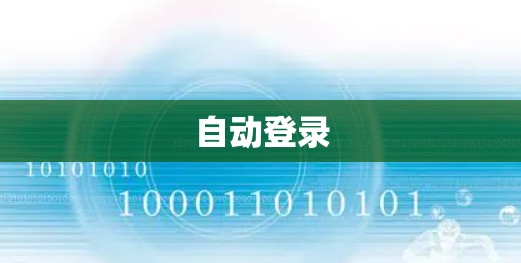 自动登录