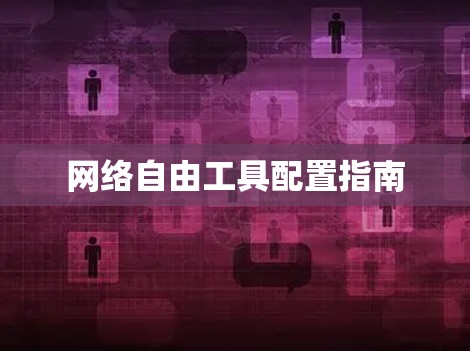 网络自由工具配置指南
