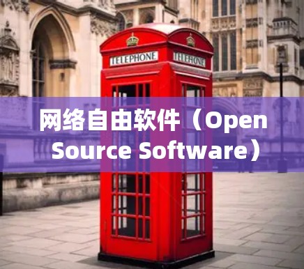 网络自由软件（Open Source Software）是指允许软件开发者在不强制要求用户使用特定功能的情况下，提供软件的软件。这些软件通常由社区贡献，旨在为用户提供便利和帮助