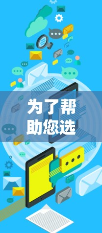 为了帮助您选择合适的网速测试工具，以下是分步骤的指南