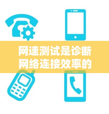 网速测试是诊断网络连接效率的重要工具，以下是详细的步骤指南