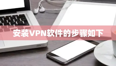 安装VPN软件的步骤如下