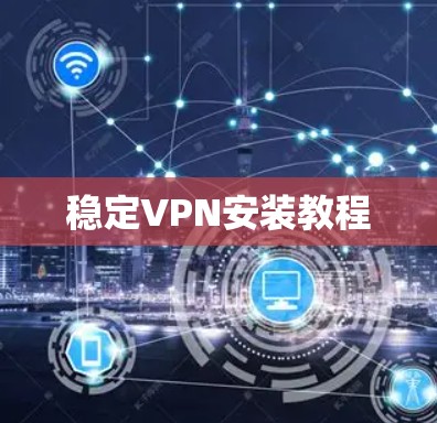 稳定VPN安装教程