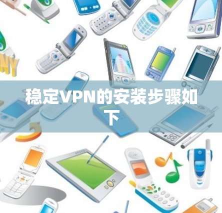 稳定VPN的安装步骤如下