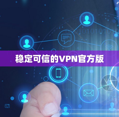 稳定可信的VPN官方版