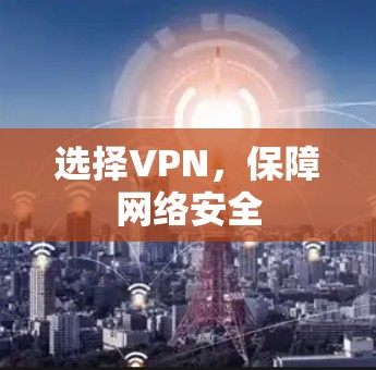 选择VPN，保障网络安全