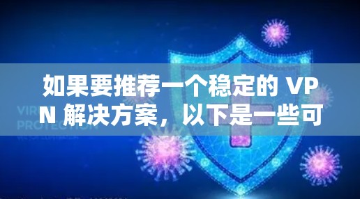 如果要推荐一个稳定的 VPN 解决方案，以下是一些可靠的选择