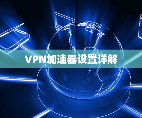VPN加速器设置详解