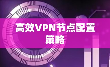 高效VPN节点配置策略