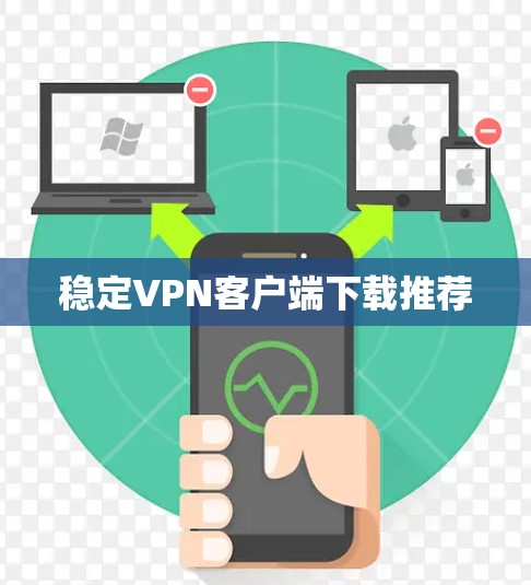 稳定VPN客户端下载推荐