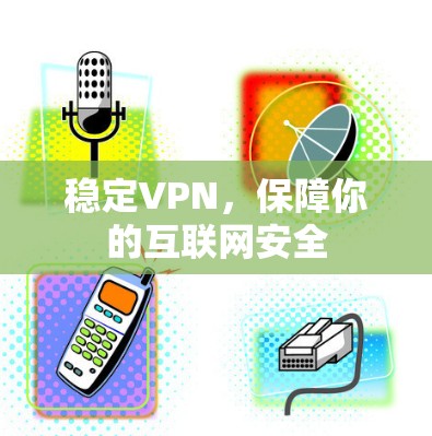 稳定VPN，保障你的互联网安全