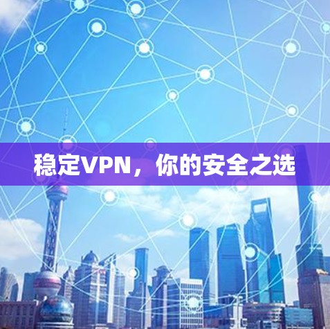 稳定VPN，你的安全之选