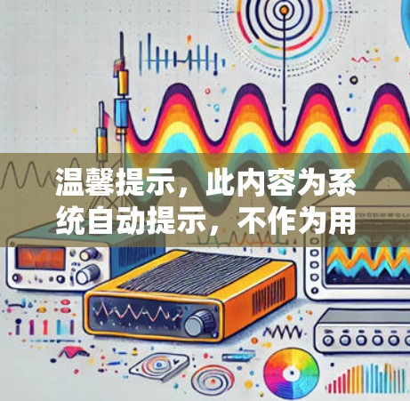 温馨提示，此内容为系统自动提示，不作为用户实际输入内容