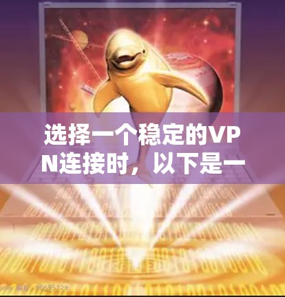 选择一个稳定的VPN连接时，以下是一些综合考虑的因素和推荐方案