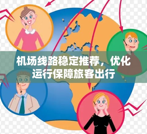 机场线路稳定推荐，优化运行保障旅客出行