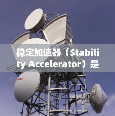 稳定加速器（Stability Accelerator）是一种技术，用于提高列车的稳定性和加速性能，特别是在高速公路上行驶。以下是关于稳定加速器在高速线路中的应用和作用的详细总结