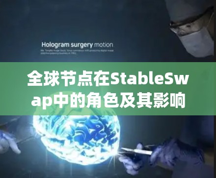 全球节点在StableSwap中的角色及其影响是一个复杂且重要的话题。以下是对该问题的详细分析