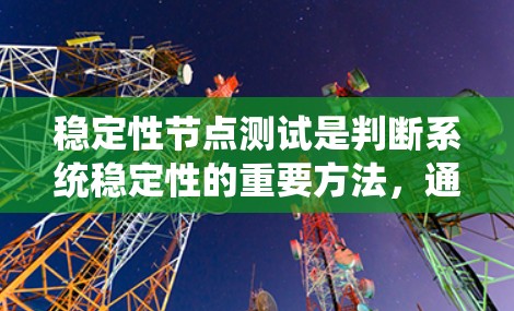 稳定性节点测试是判断系统稳定性的重要方法，通过分析系统的特征值，特别是实部和虚部，可以确定系统的稳定性状态。以下是详细步骤和解释