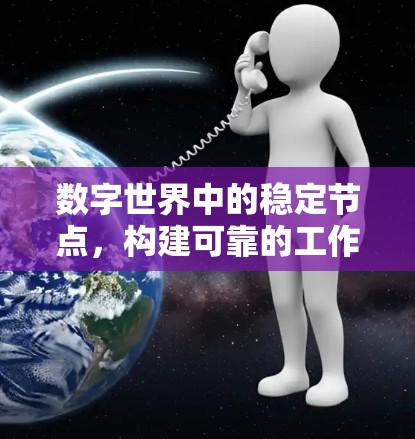 数字世界中的稳定节点，构建可靠的工作流架构