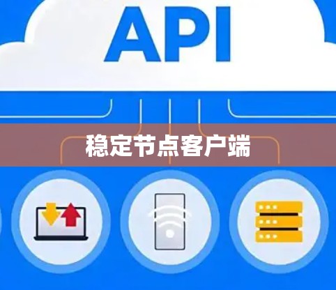 稳定节点客户端