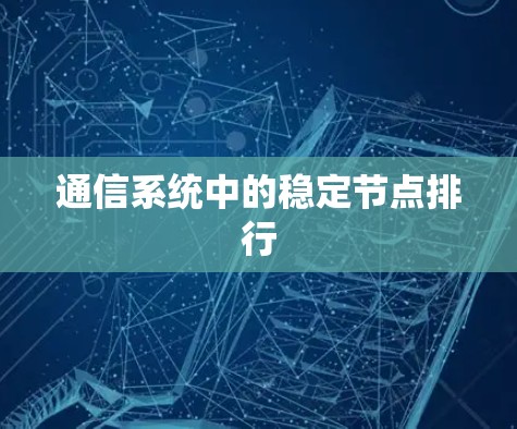 通信系统中的稳定节点排行