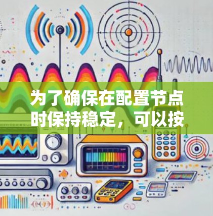 为了确保在配置节点时保持稳定，可以按照以下步骤进行