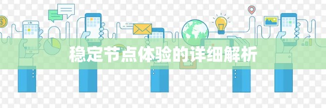 稳定节点体验的详细解析
