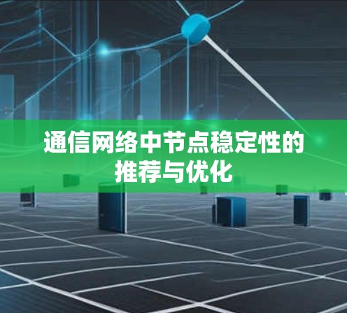 通信网络中节点稳定性的推荐与优化