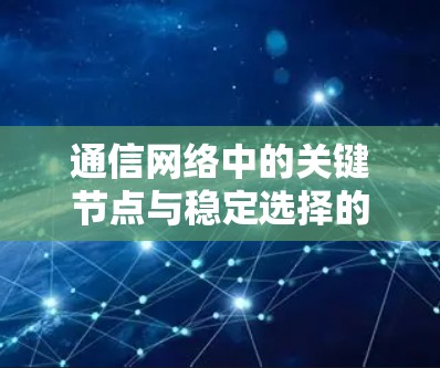 通信网络中的关键节点与稳定选择的重要性
