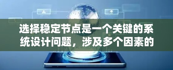 选择稳定节点是一个关键的系统设计问题，涉及多个因素的综合考量。以下是选择稳定节点的一般方法