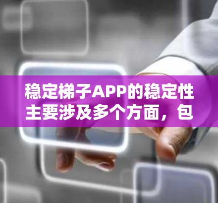 稳定梯子APP的稳定性主要涉及多个方面，包括功能、性能、安全性、用户体验和合规性。以下是对稳定梯子APP稳定性的详细分析和建议