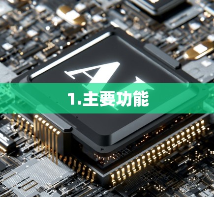 1.主要功能
