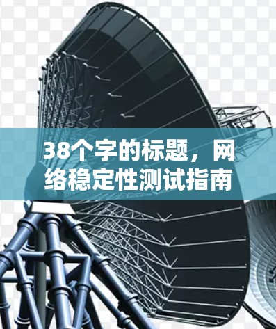 38个字的标题，网络稳定性测试指南