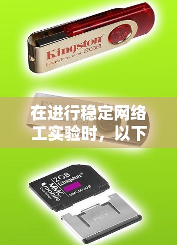 在进行稳定网络工实验时，以下是一些关键步骤和潜在的解决方案