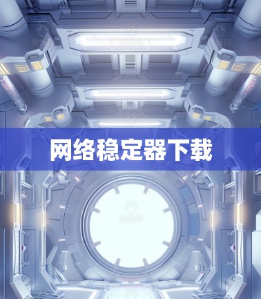 网络稳定器下载