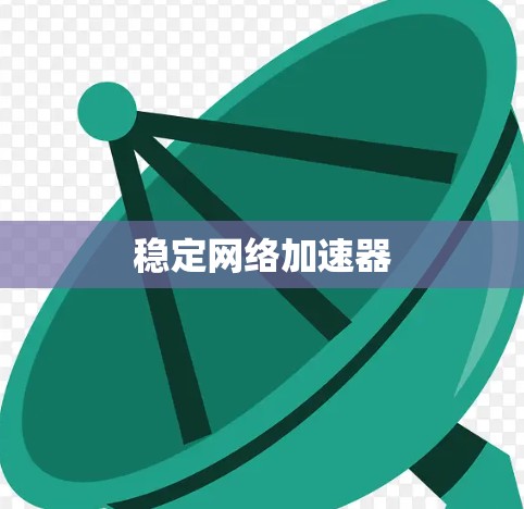 稳定网络加速器