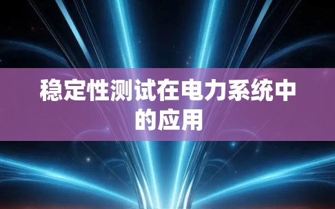 稳定性测试在电力系统中的应用