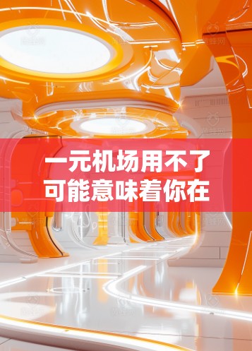 一元机场用不了可能意味着你在机场使用时遇到了困难，比如找不到停车点、交通不便、服务不够好等。以下是一些建议，帮助你优化机场环境，提高使用体验