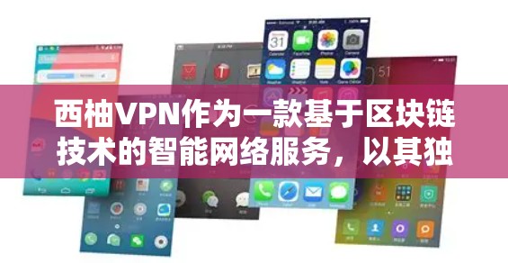 西柚VPN作为一款基于区块链技术的智能网络服务，以其独特的性能和安全特性受到了广泛关注。以下是关于西柚VPN的测速分析和相关信息