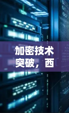 加密技术突破，西柚VPN最新版本发布
