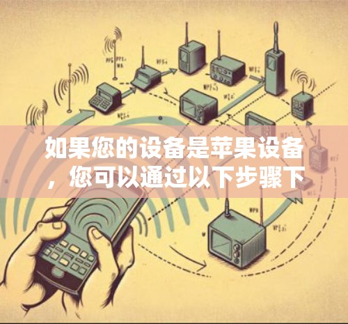 如果您的设备是苹果设备，您可以通过以下步骤下载西柚VPN