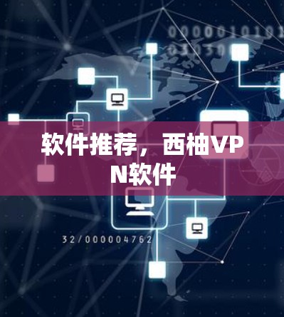软件推荐，西柚VPN软件