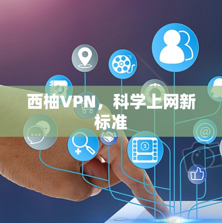 西柚VPN，科学上网新标准