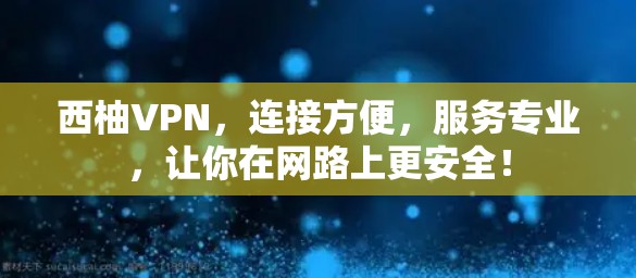 西柚VPN，连接方便，服务专业，让你在网路上更安全！