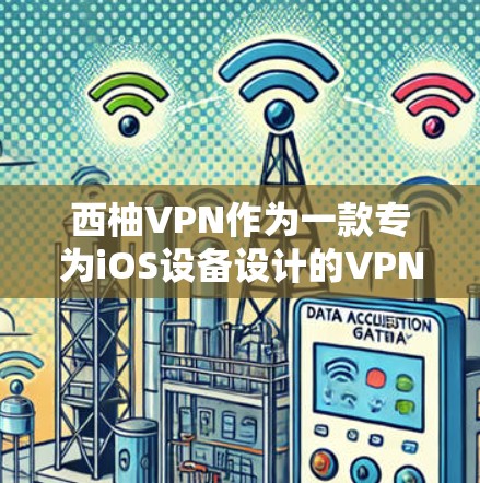 西柚VPN作为一款专为iOS设备设计的VPN服务，提供了多种功能和配置选项，帮助用户在iOS设备上高效使用VPN。以下是详细的步骤指南，帮助您在iOS设备上使用西柚VPN