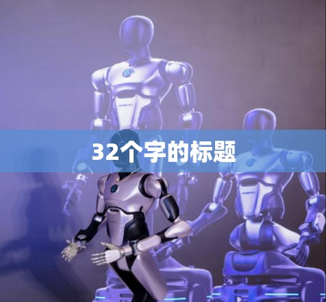32个字的标题
