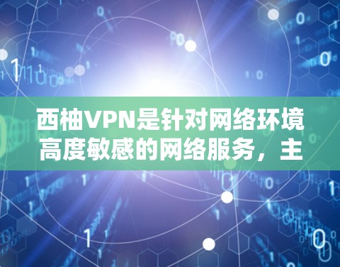 西柚VPN是针对网络环境高度敏感的网络服务，主要用于保障用户在网络上的安全性和稳定性。如果您对西柚VPN的线路测试感兴趣，以下是一些建议和步骤，帮助您进行测试