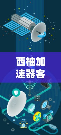 西柚加速器客户端是一个用于加速网络连接的软件，帮助用户在没有连接网络的情况下快速进行网络操作。以下是几种常见的西柚加速器客户端推荐