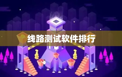 线路测试软件排行
