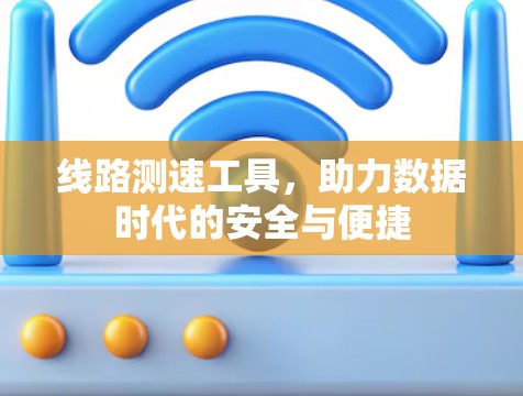 线路测速工具，助力数据时代的安全与便捷